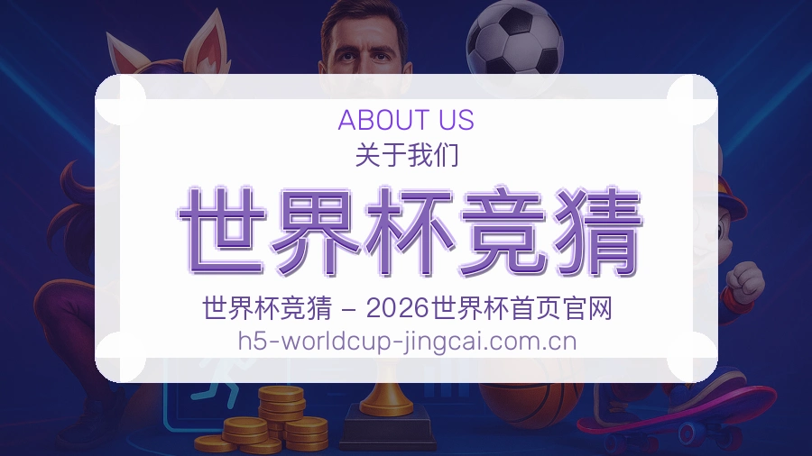 世界杯竞猜关于我们体育平台服务场景