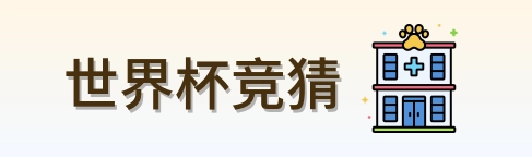 世界杯竞猜体育赛事首页标识